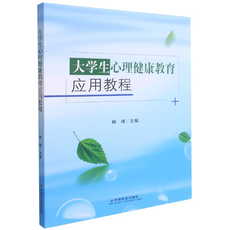 大学生心理健康教育应用教程