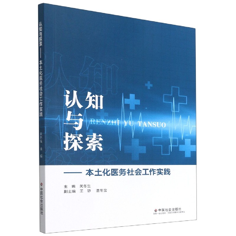 认知与探索--本土化医务社会工作实践