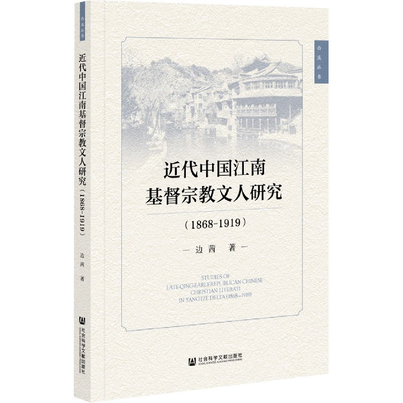 近代中国江南基督宗教文人研究（1868-1919）/西溪丛书