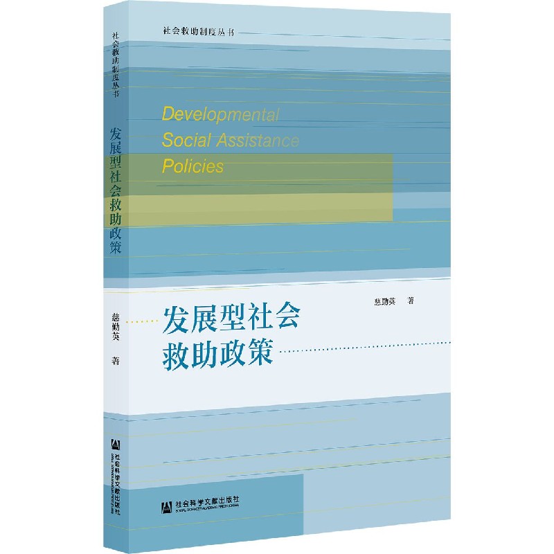 发展型社会救助政策/社会救助制度丛书