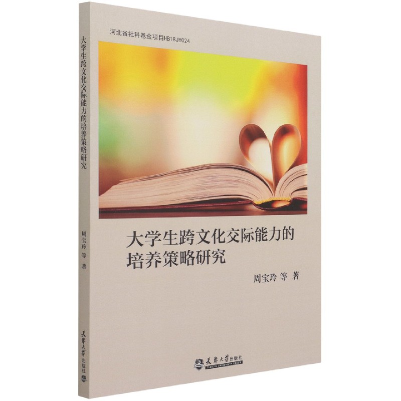 大学生跨文化交际能力的培养策略研究
