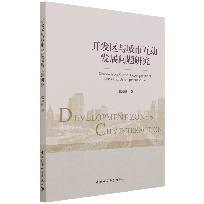 开发区与城市互动发展问题研究