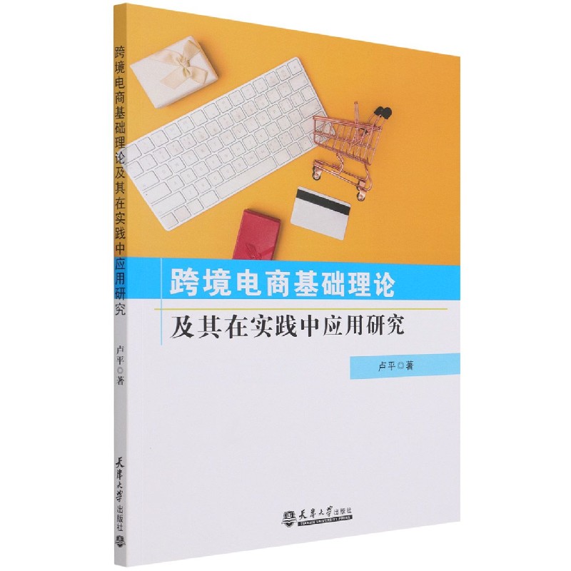 跨境电商基础理论及其在实践中应用研究