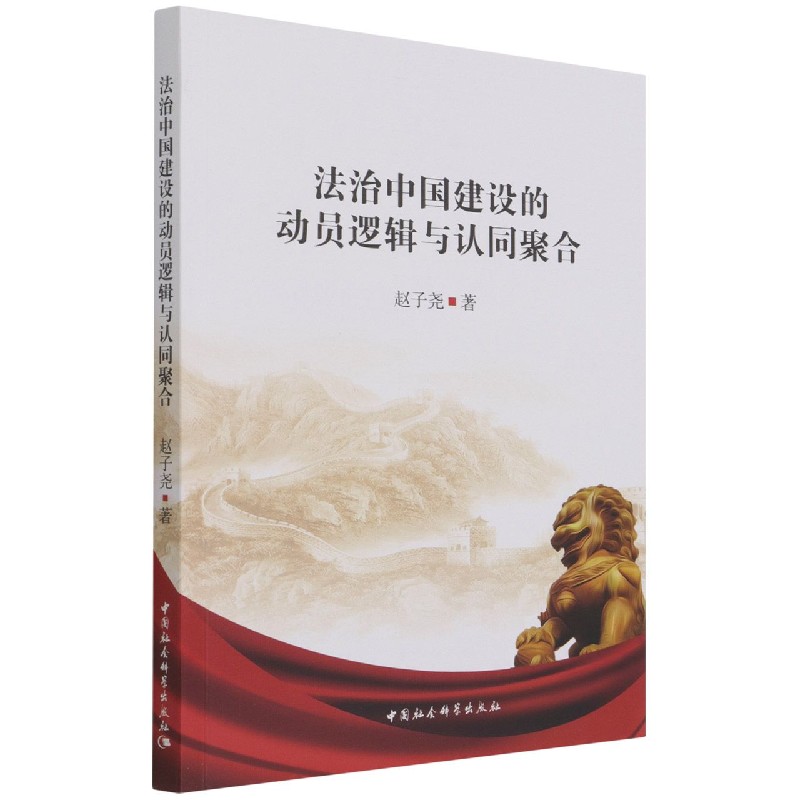 法治中国建设的动员逻辑与认同聚合