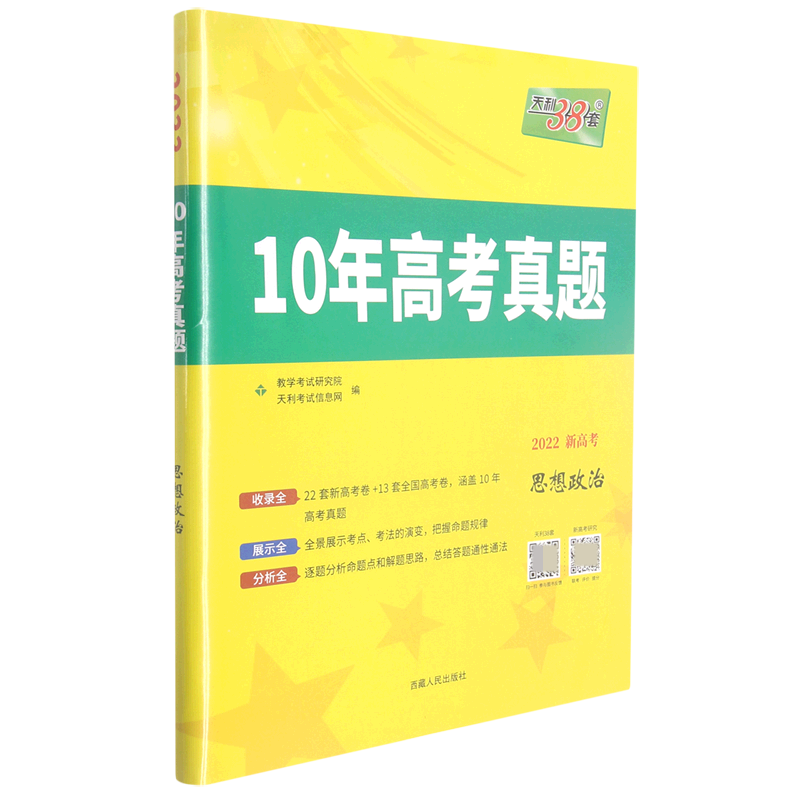 思想政治（2022新高考）/10年高考真题