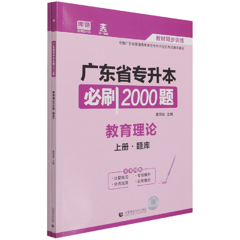 教育理论（上下）/广东省专升本必刷2000题