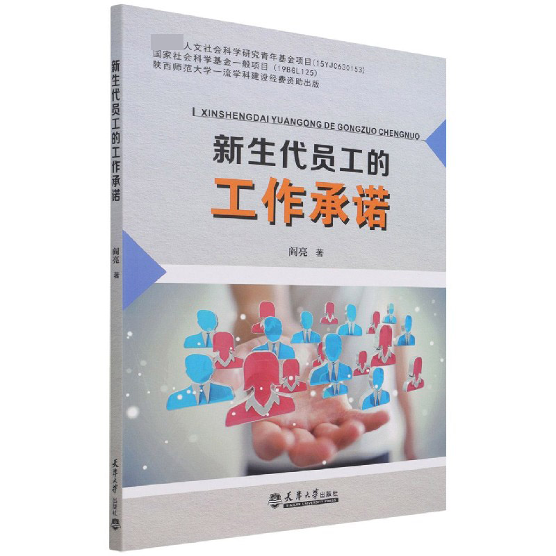 新生代员工的工作承诺
