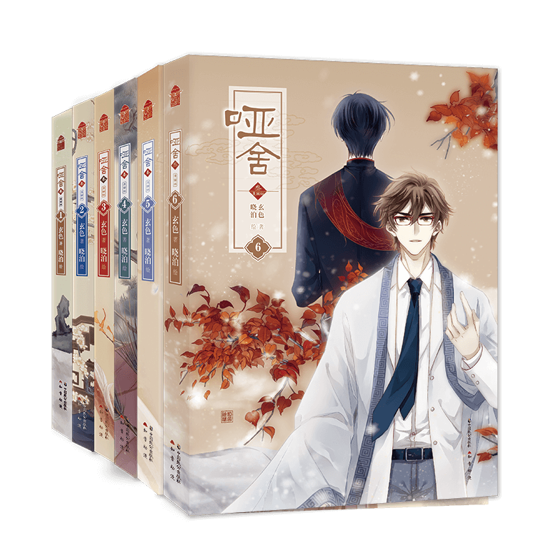 哑舍·叁漫画版（套装全6册）
