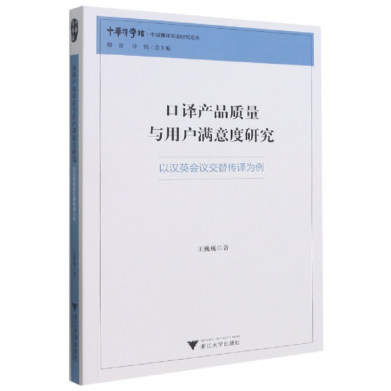 口译产品质量与用户满意度研究（以汉英会议交替传译为例）/中国翻译实证研究论丛