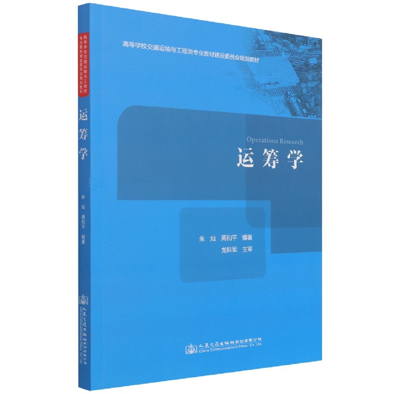 运筹学（高等学校交通运输与工程类专业教材建设委员会规划教材）