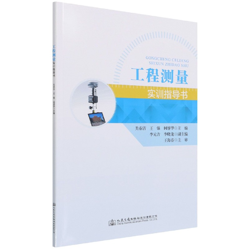 工程测量实训指导书