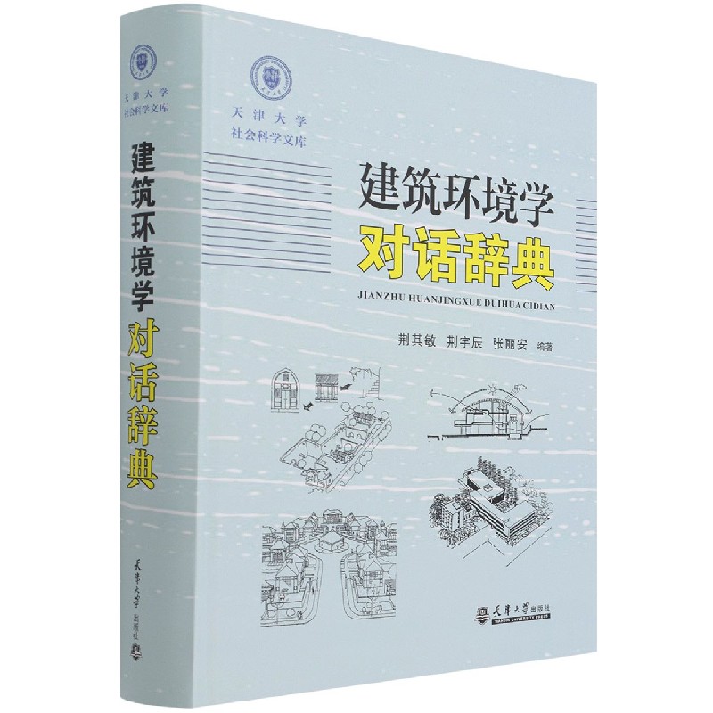 建筑环境学对话辞典（精）/天津大学社会科学文库