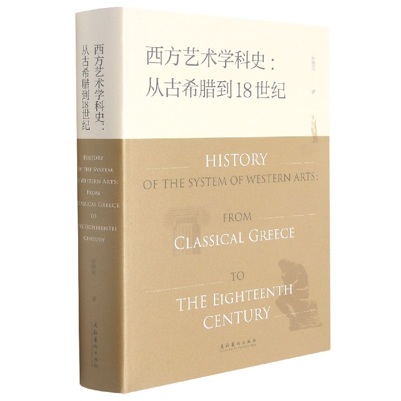 西方艺术学科史--从古希腊到18世纪（精）