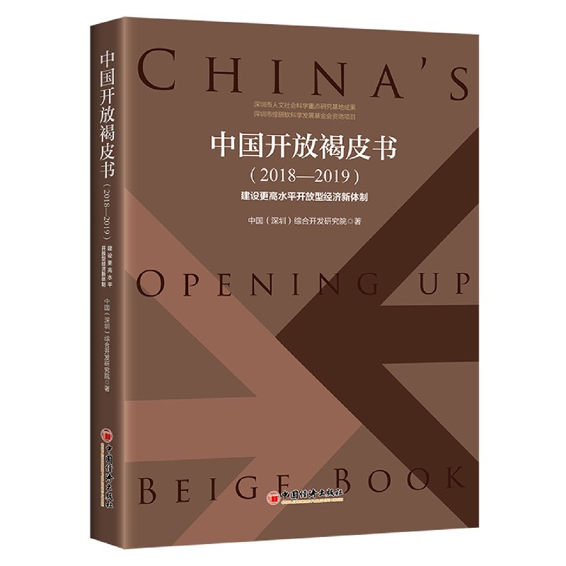 中国开放褐皮书（2018-2019建设更高水平开放型经济新体制）