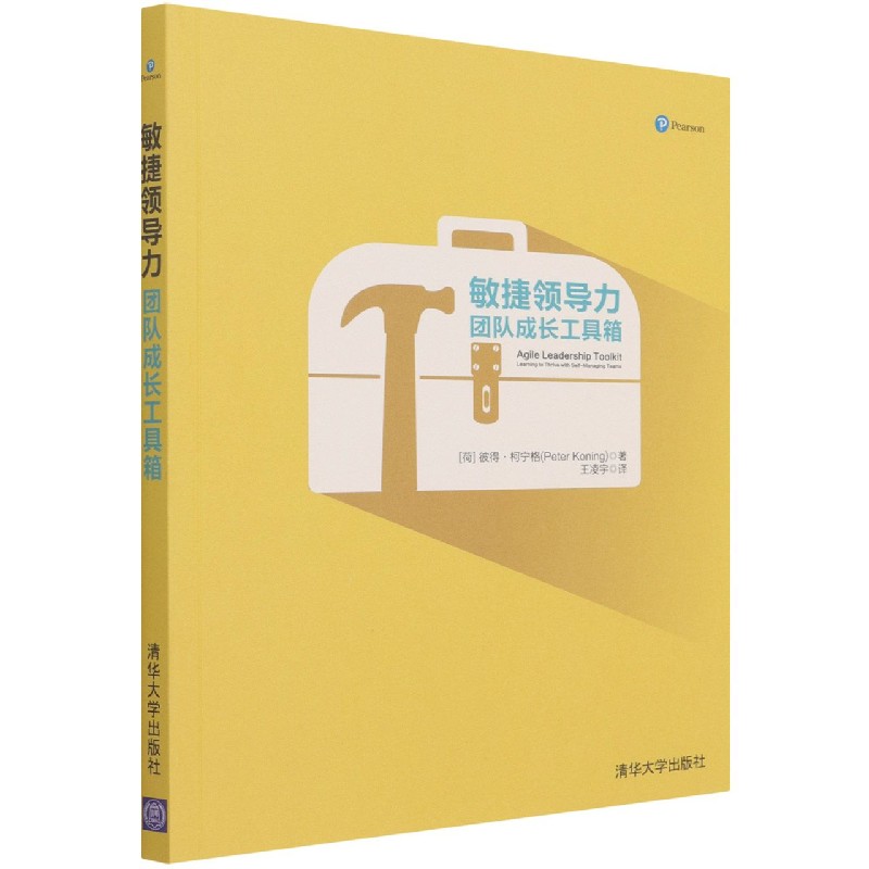 敏捷领导力(团队成长工具箱)
