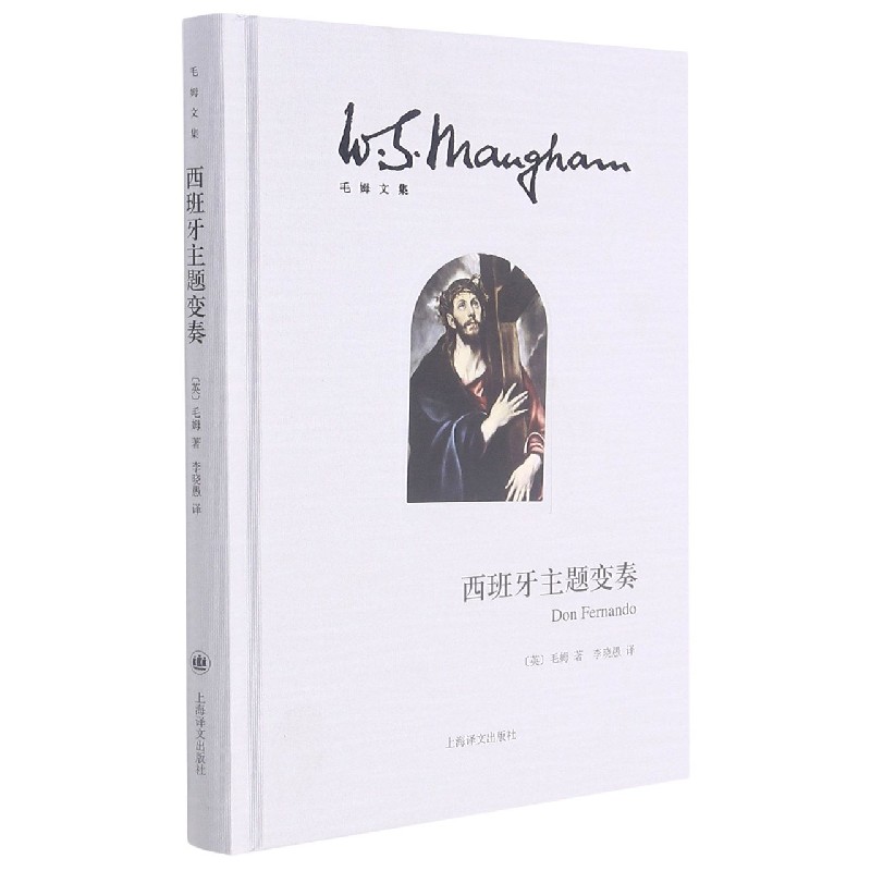 西班牙主题变奏(精)/毛姆文集