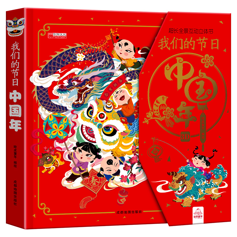 （单）我们的节日3D立体书