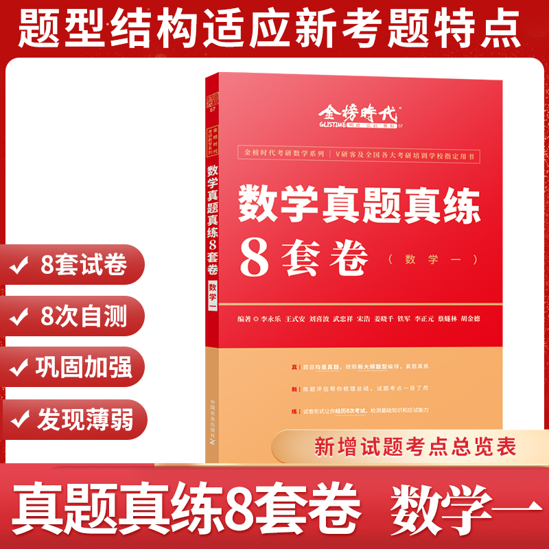 2022考研数学 李永乐 真题真练8套卷（数学一）