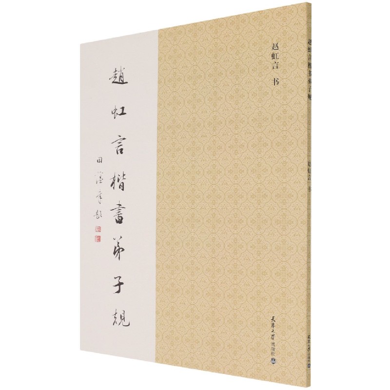 赵虹言楷书弟子规