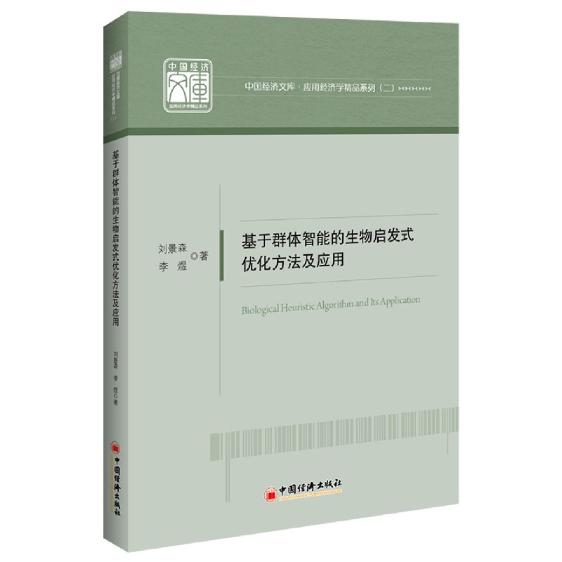 基于群体智能的生物启发式优化方法及应用/应用经济学精品系列/中国经济文库