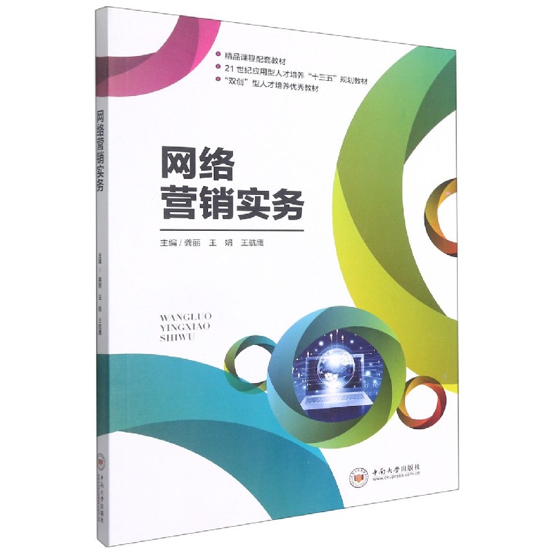 网络营销实务（21世纪应用型人才培养十三五规划教材）