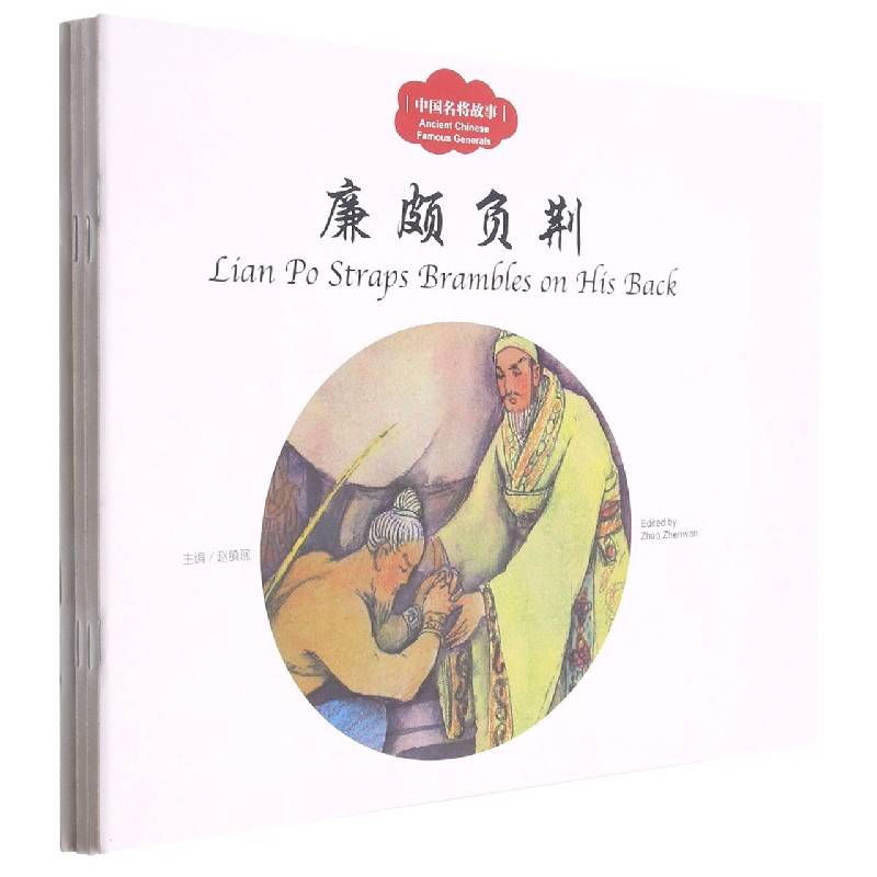 中国名将故事（中英对照共4册）/幼学启蒙