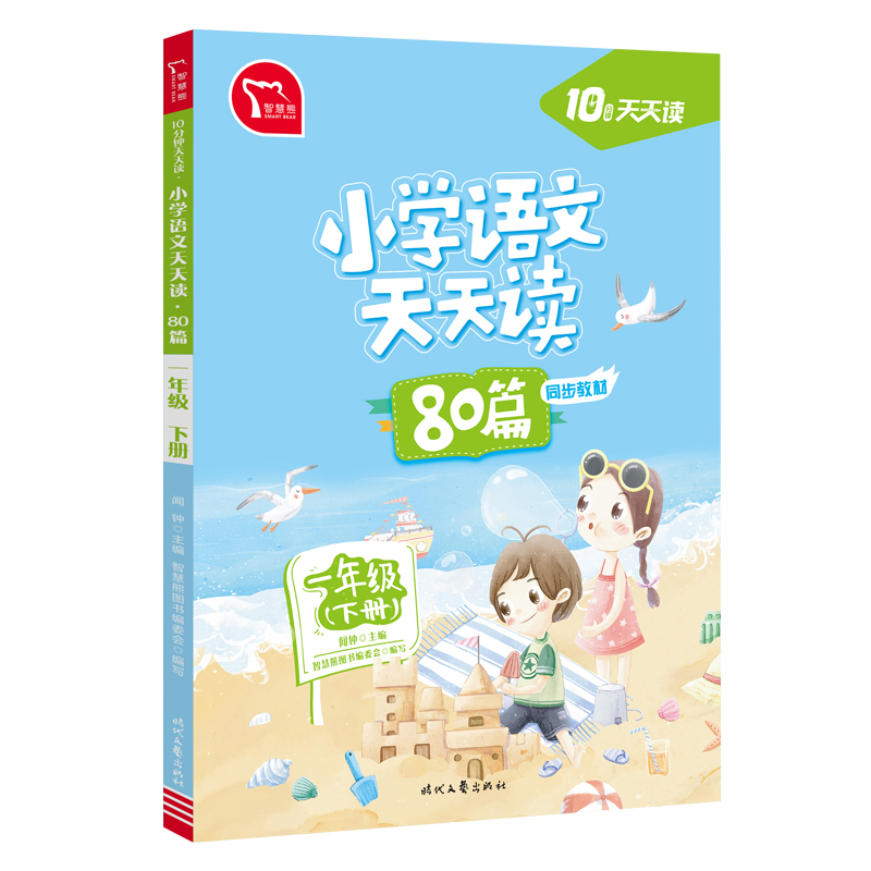 10分钟天天读·小学语文天天读·80篇一年级下册