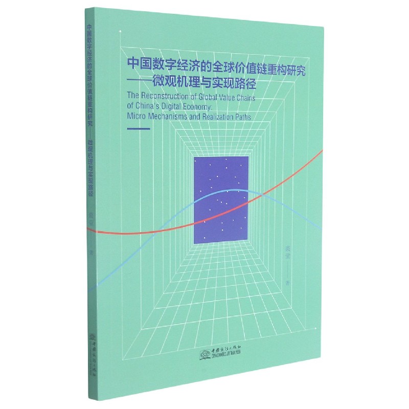 中国数字经济的全球价值链重构研究--微观机理与实现路径