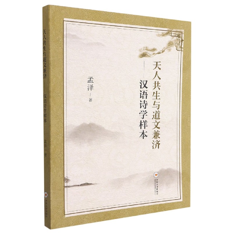 天人共生与道文兼济--汉语诗学样本