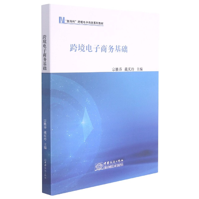 跨境电子商务基础（新商科跨境电子商务系列教材）