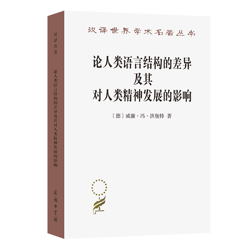 论人类语言结构的差异及其对人类精神发展的影响/汉译世界学术名著丛书