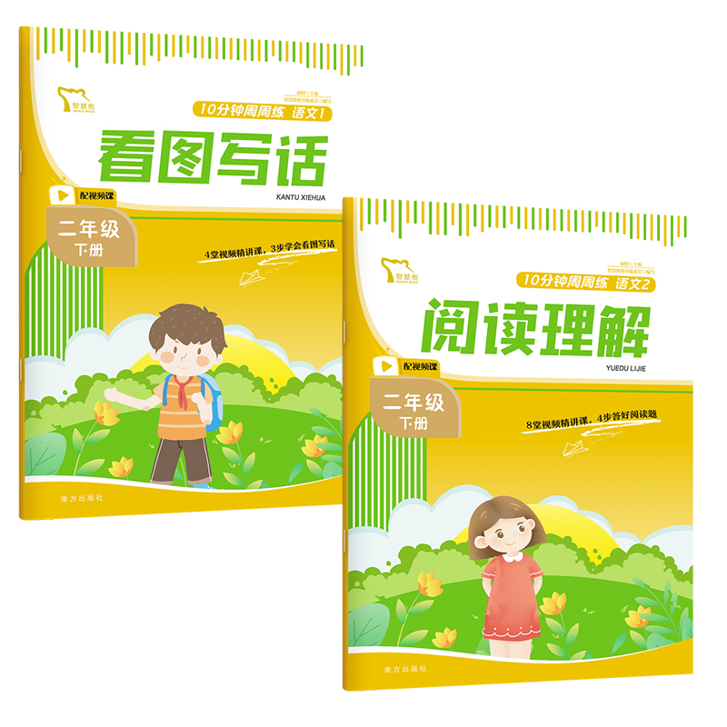 10分钟周周练语文 二年级下册(《看图写话》《阅读理解》