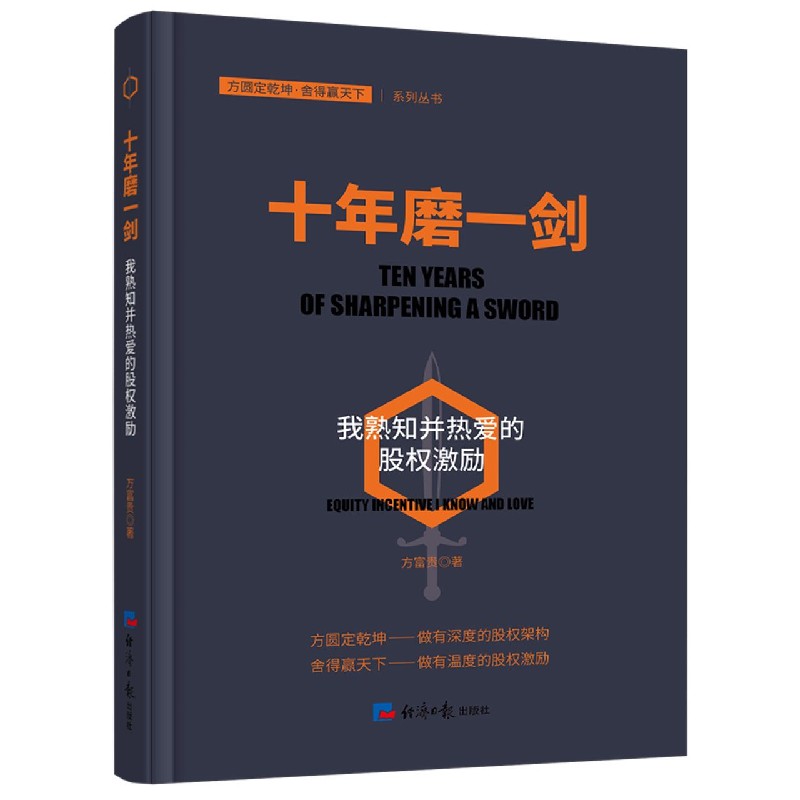 十年磨一剑（我熟知并热爱的股权激励）/方圆定乾坤舍得赢天下系列丛书