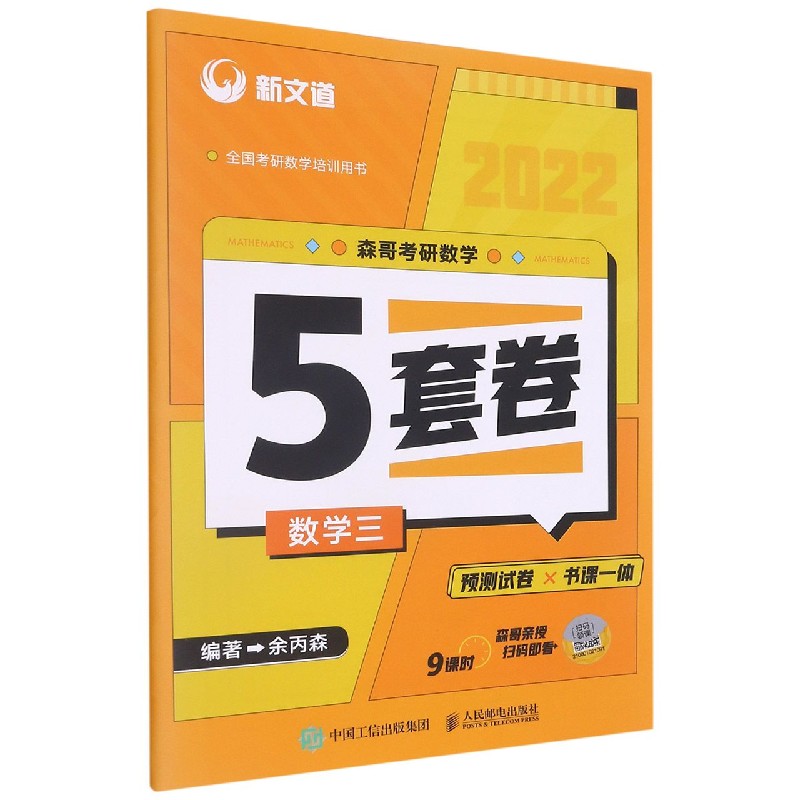 2022《森哥考研数学5套卷.数学三》