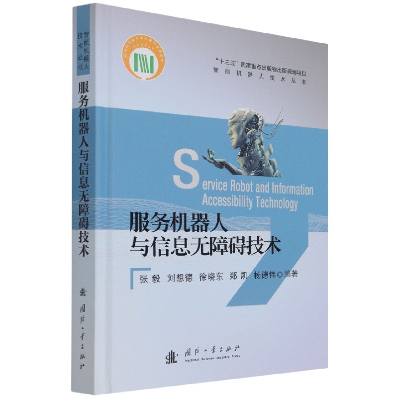 服务机器人与信息无障碍技术（精）/智能机器人技术丛书