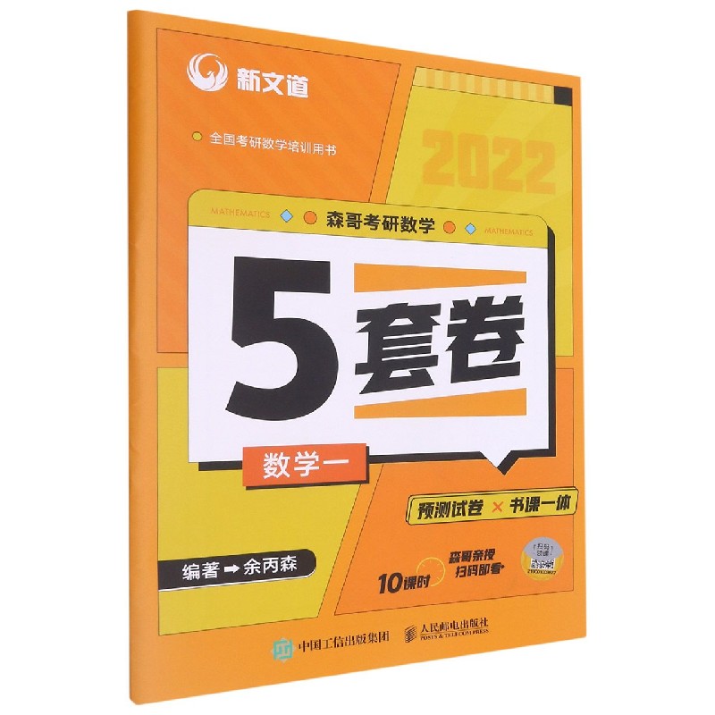 2022《森哥考研数学5套卷.数学一》