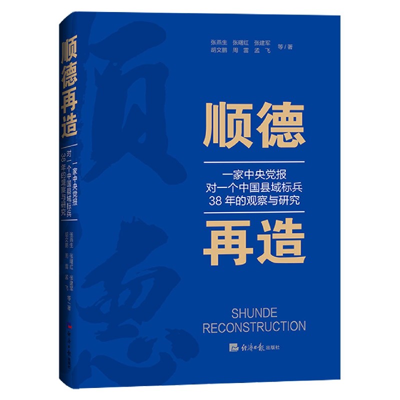 顺德再造（一家中央党报对一个中国县域标兵38年的观察与研究）