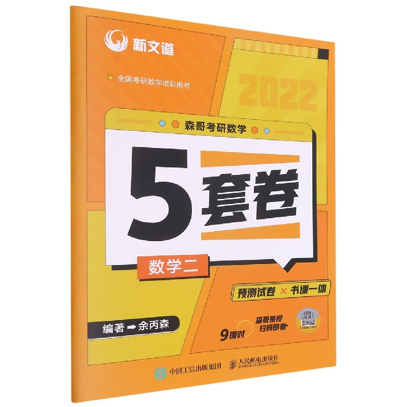 2022《森哥考研数学5套卷.数学二》