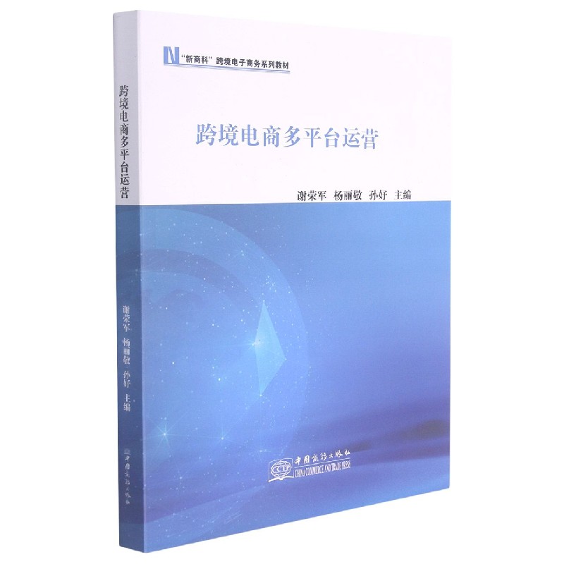 跨境电商多平台运营（新商科跨境电子商务系列教材）