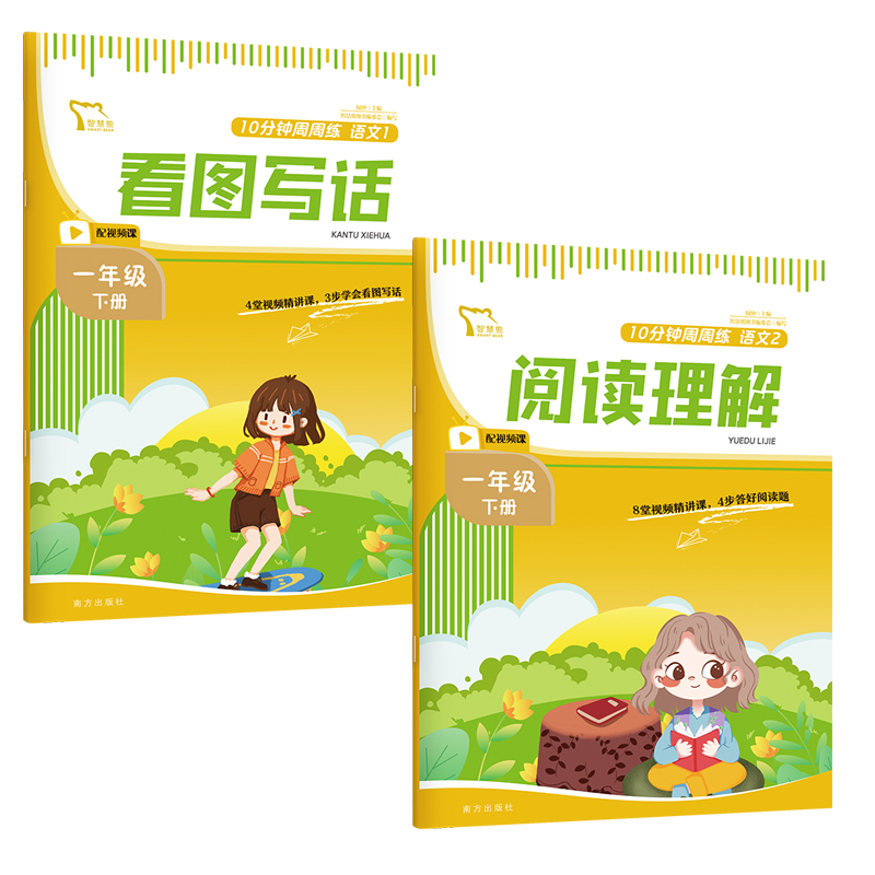 10分钟周周练语文 一年级下册（《看图写话》《阅读理解》