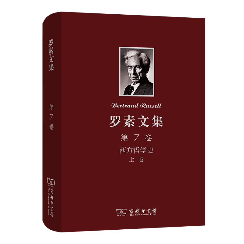 罗素文集（第7卷西方哲学史上）（精）