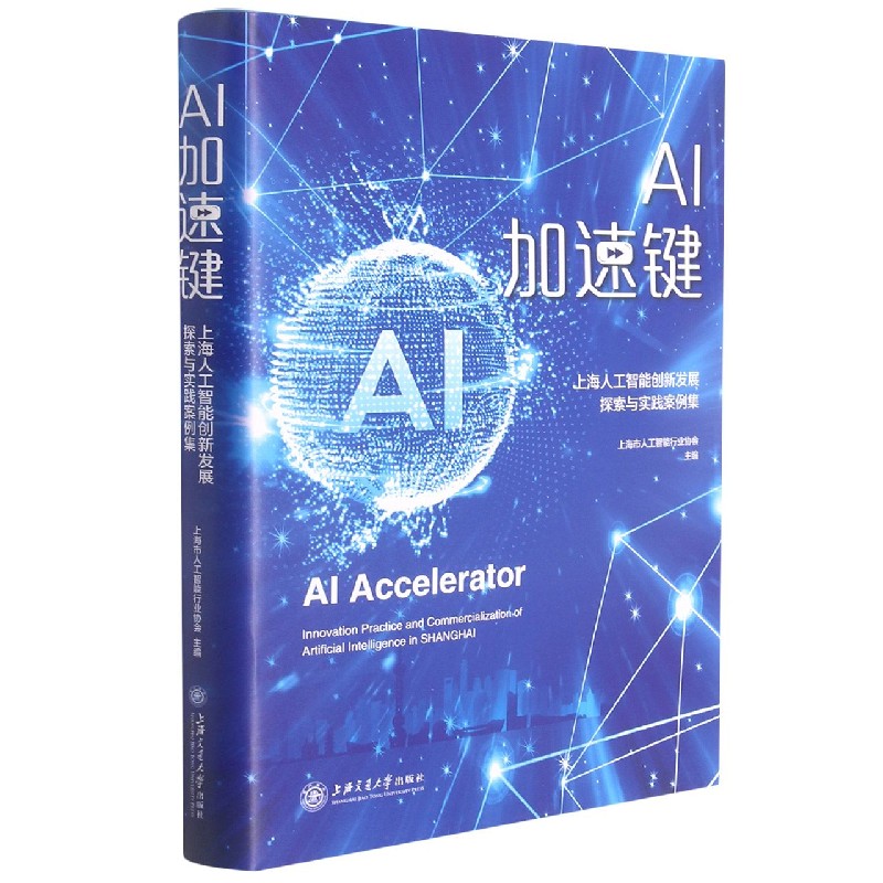 AI加速键（上海人工智能创新发展探索与实践案例集）（精）