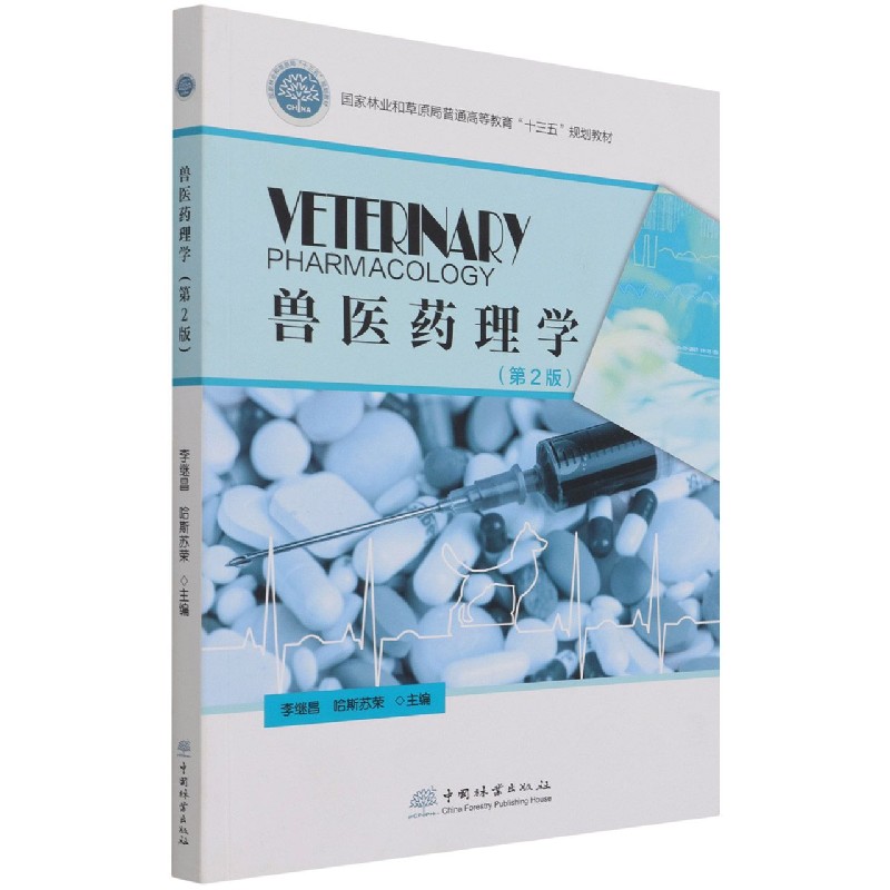 兽医药理学（第2版国家林业和草原局普通高等教育十三五规划教材）
