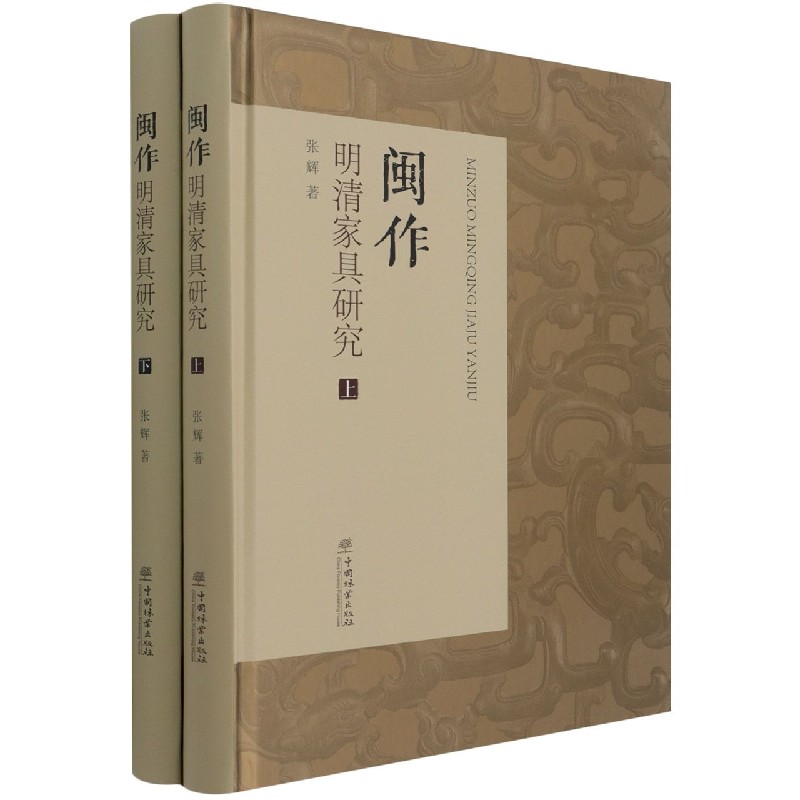 闽作明清家具研究(上下)(精)