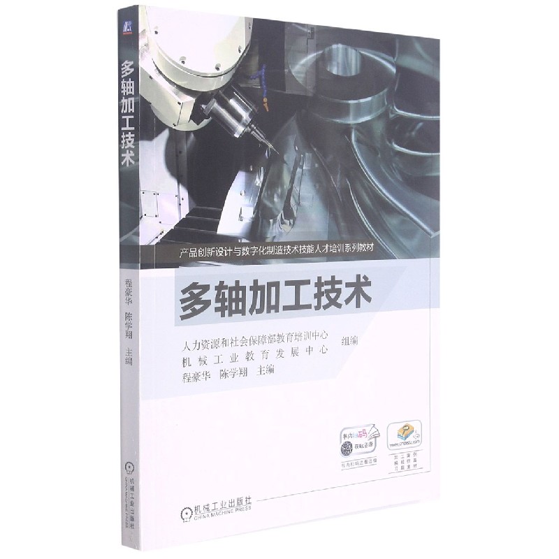 多轴加工技术（产品创新设计与数字化制造技术技能人才培训系列教材）