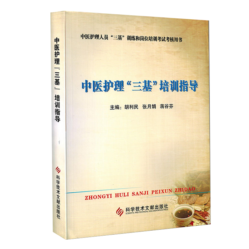 中医护理三基培训指导