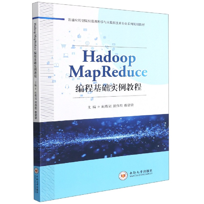 Hadoop MapReduce编程基础实例教程（普通应用型院校数据科学与大数据技术专业系列规划 