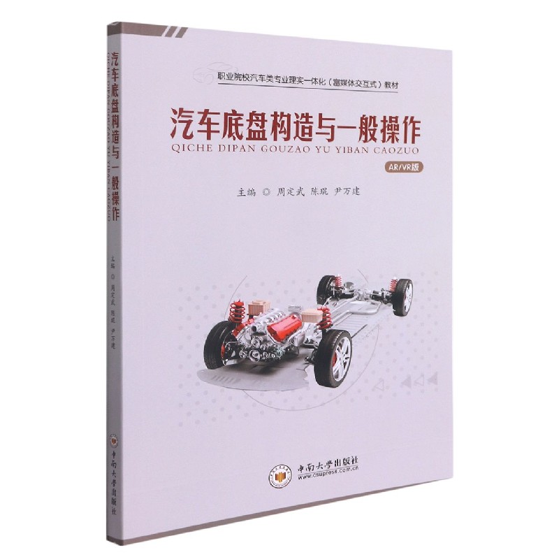 汽车底盘构造与一般操作（ARVR版职业院校汽车类专业理实一体化富媒体交互式教材）
