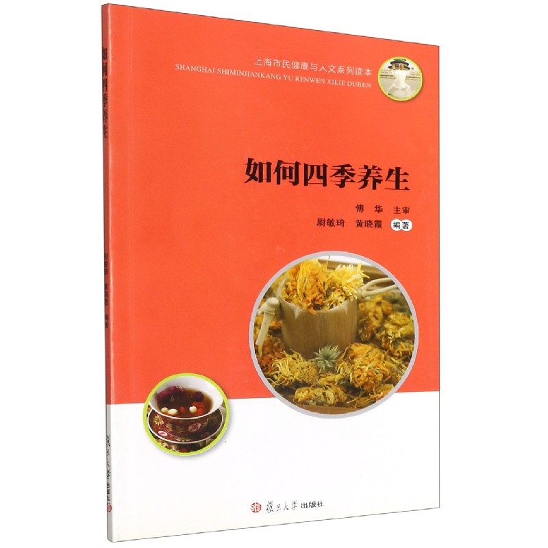 如何四季养生（上海市民健康与人文系列读本）