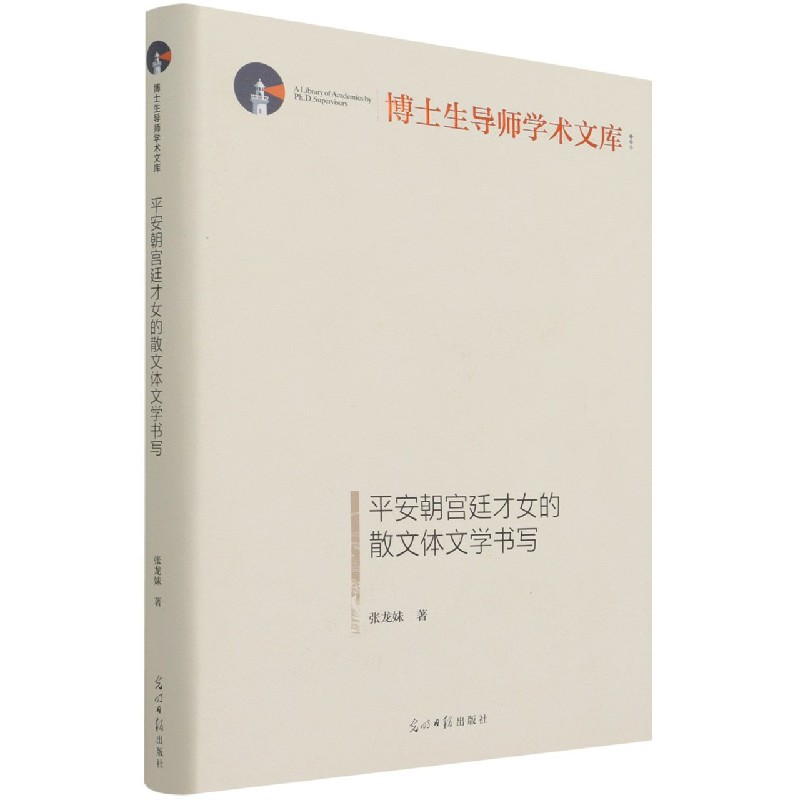 平安朝宫廷才女的散文体文学书写（精）/博士生导师学术文库